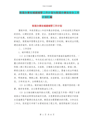 街道办事处城建城管工作计划与街道办事处安全工作计划汇编