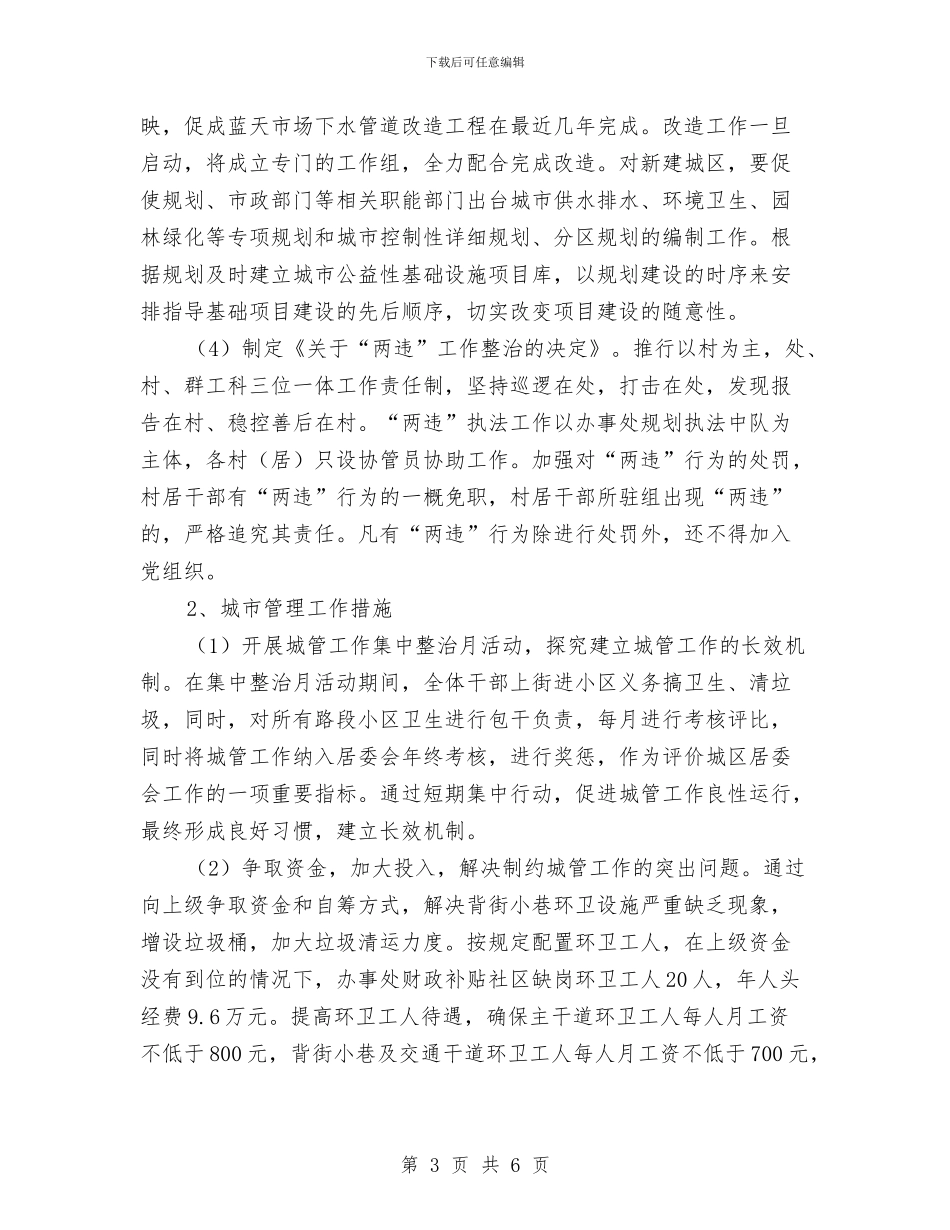 街道办事处城建城管工作计划与街道办事处安全生产工作计划汇编_第3页