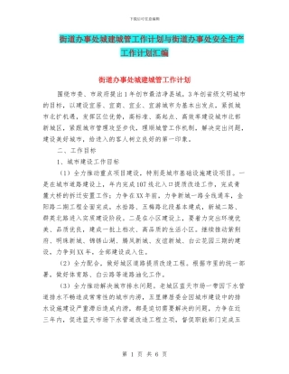 街道办事处城建城管工作计划与街道办事处安全生产工作计划汇编