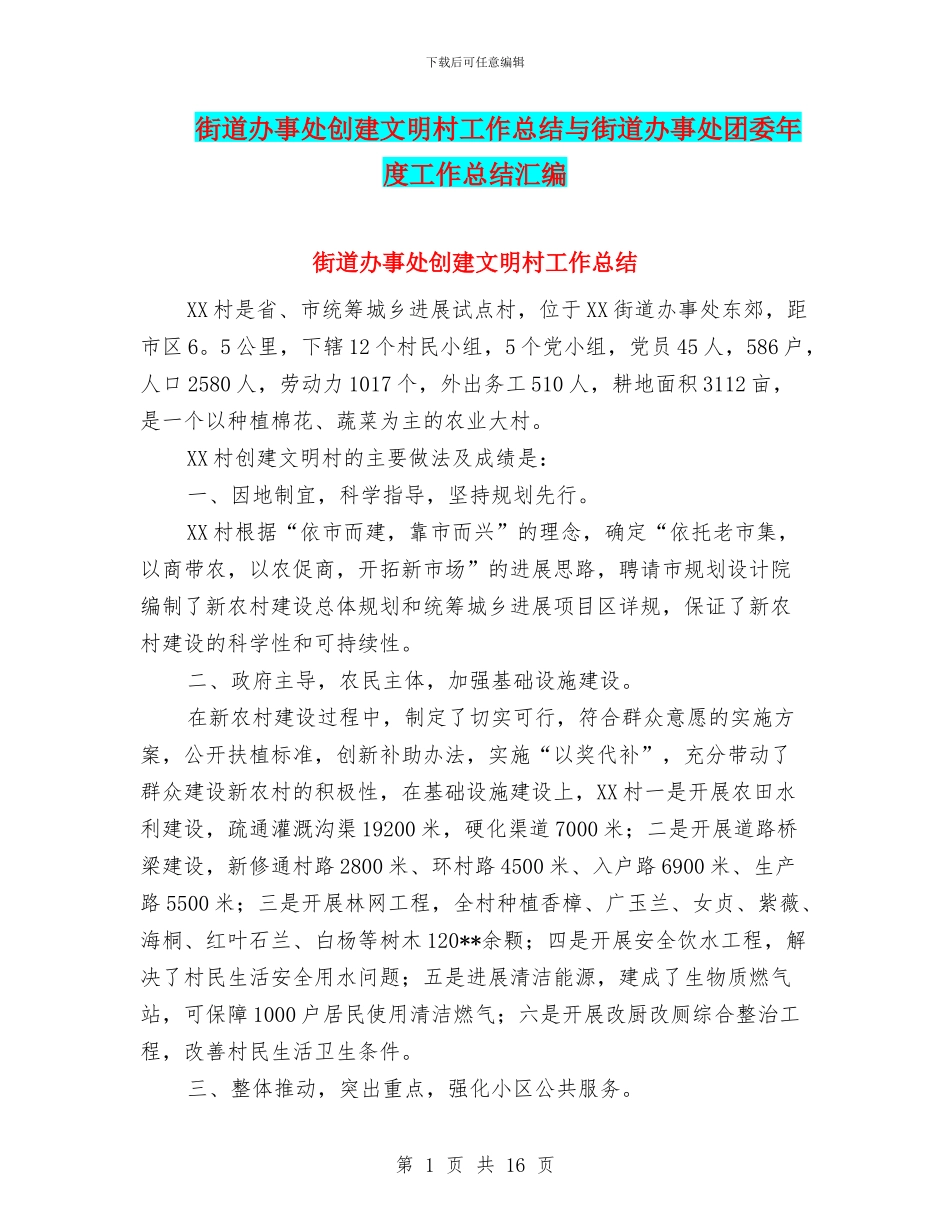 街道办事处创建文明村工作总结与街道办事处团委年度工作总结汇编_第1页