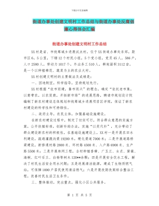 街道办事处创建文明村工作总结与街道办事处反腐倡廉心得体会汇编