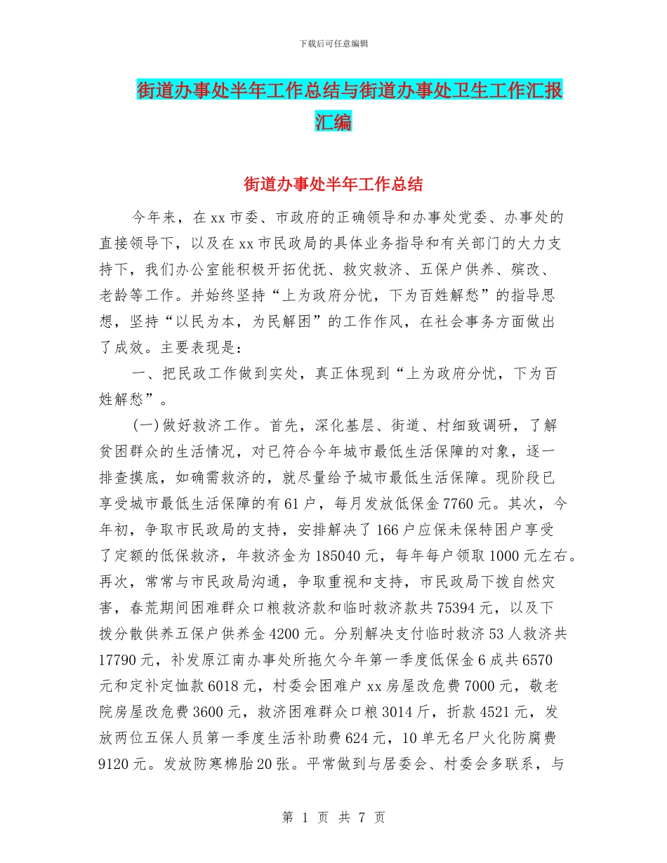 街道办事处半年工作总结与街道办事处卫生工作汇报汇编_第1页