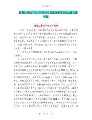 街道办事处半年工作总结与街道办事处卫生工作汇报汇编