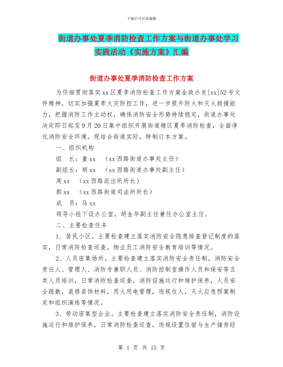 街道办事处夏季消防检查工作方案与街道办事处学习实践活动《实施方案》汇编_第1页