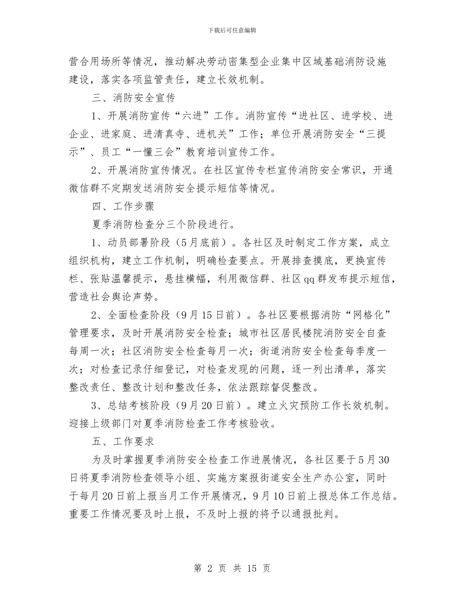 街道办事处夏季消防检查工作方案与街道办事处学习实践活动《实施方案》汇编_第2页