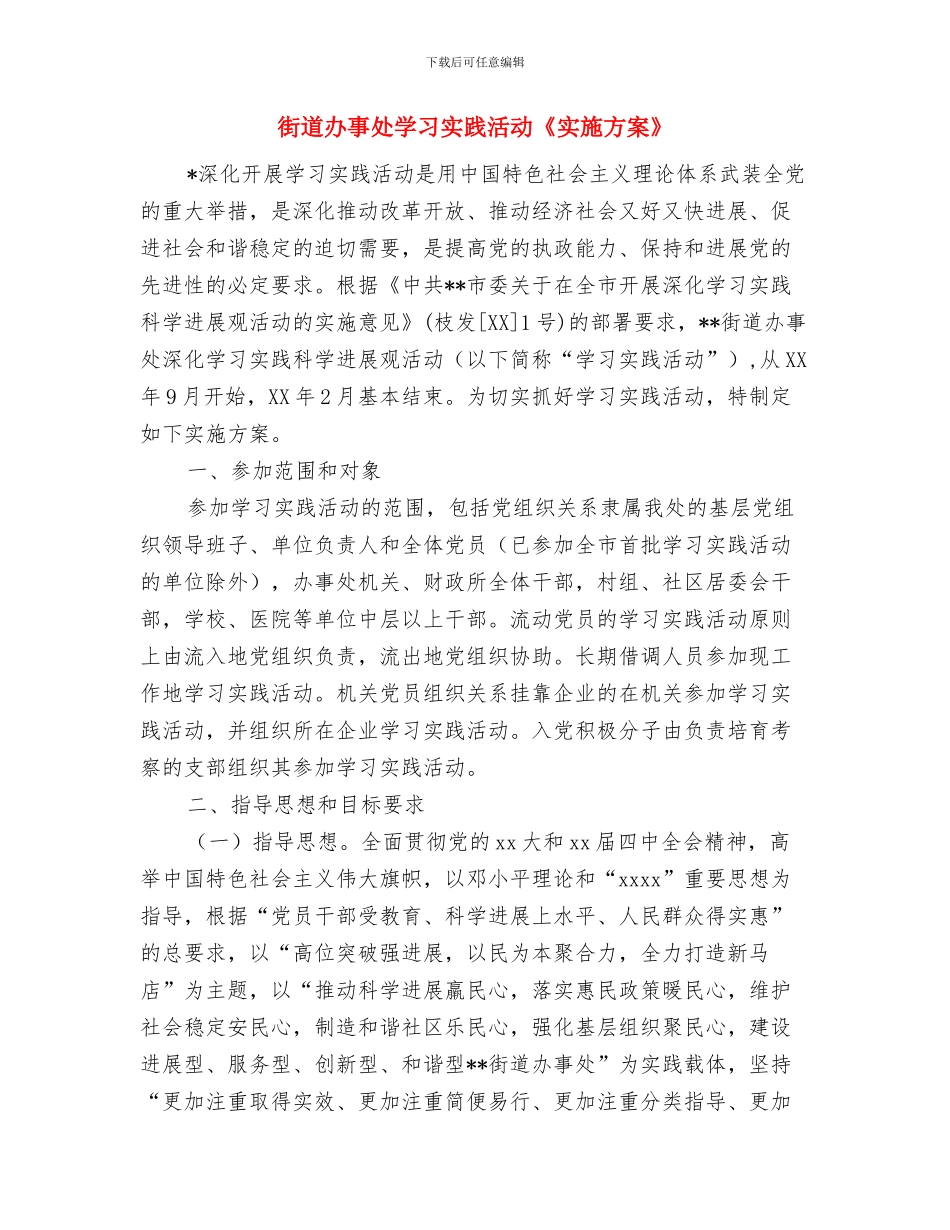 街道办事处夏季消防检查工作方案与街道办事处学习实践活动《实施方案》汇编_第3页