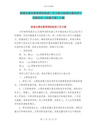 街道办事处夏季消防检查工作方案与街道办事处学习实践活动《实施方案》汇编