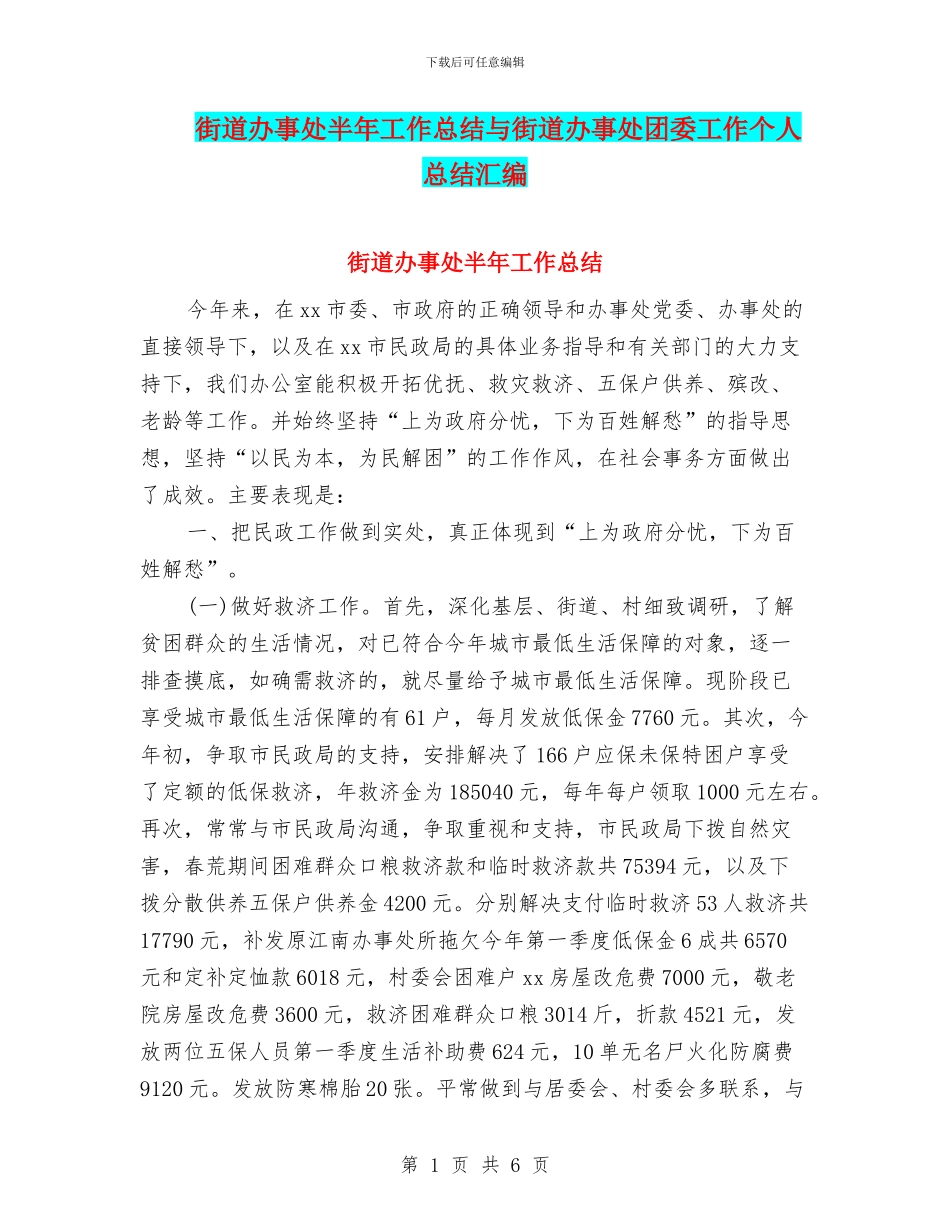 街道办事处半年工作总结与街道办事处团委工作个人总结汇编_第1页