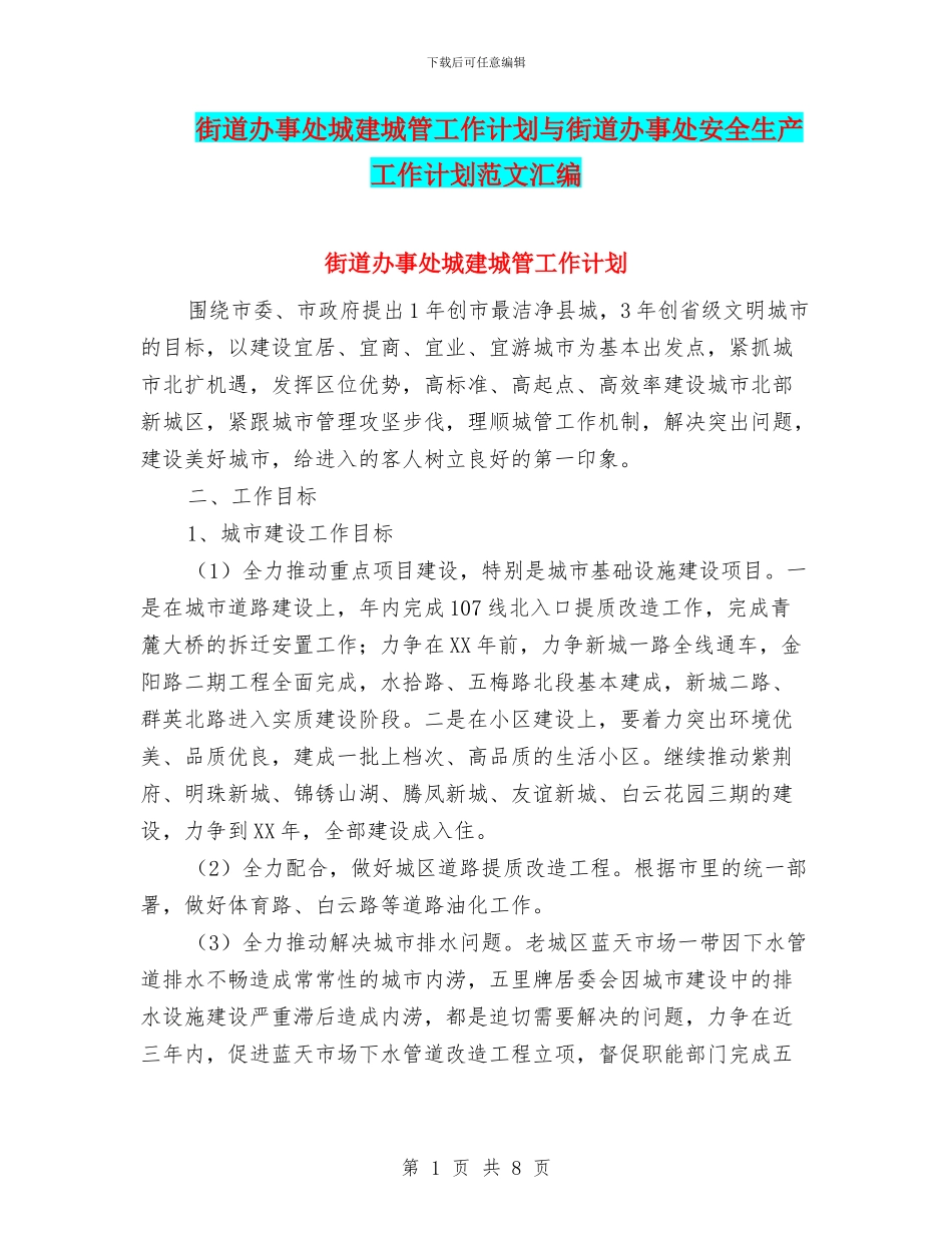 街道办事处城建城管工作计划与街道办事处安全生产工作计划范文汇编_第1页