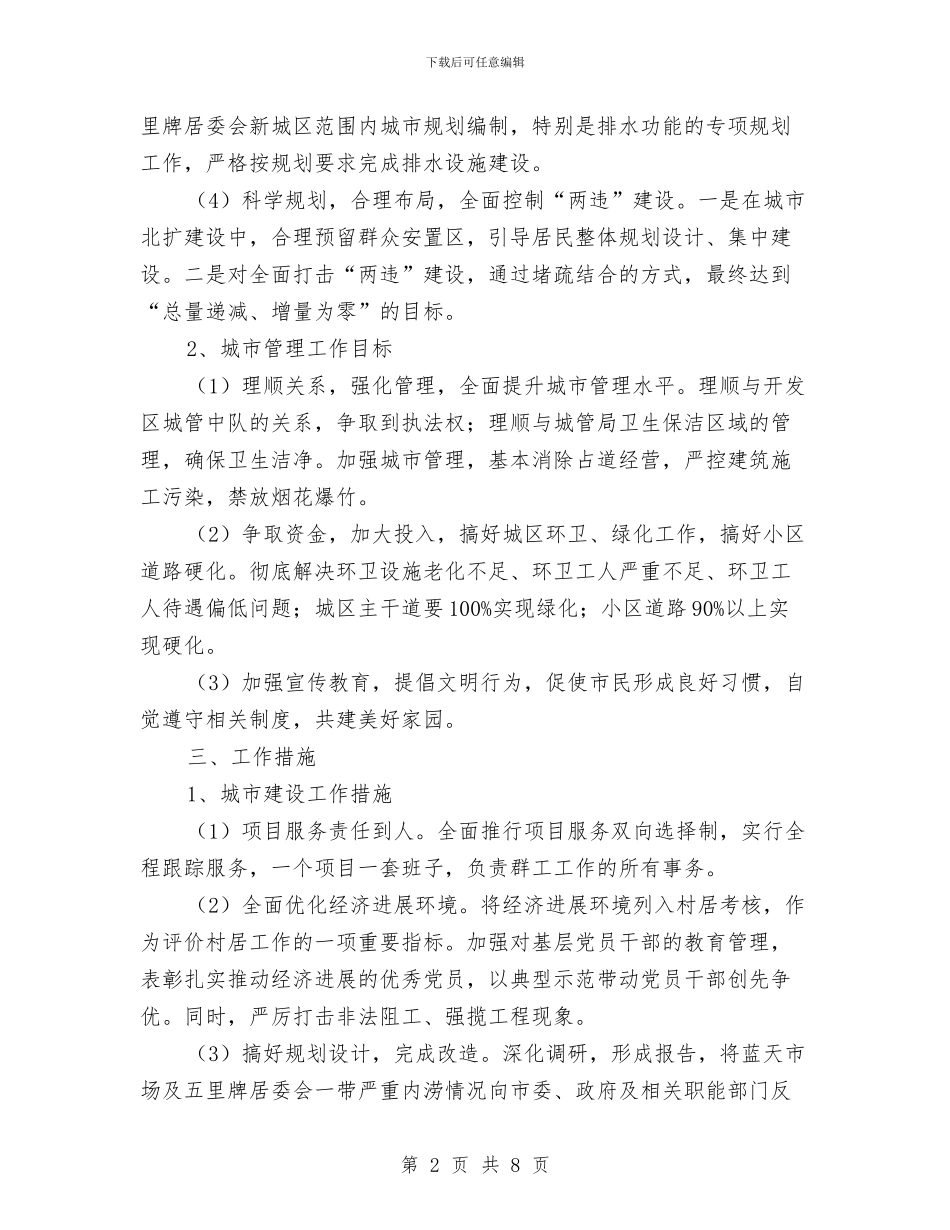 街道办事处城建城管工作计划与街道办事处安全生产工作计划范文汇编_第2页