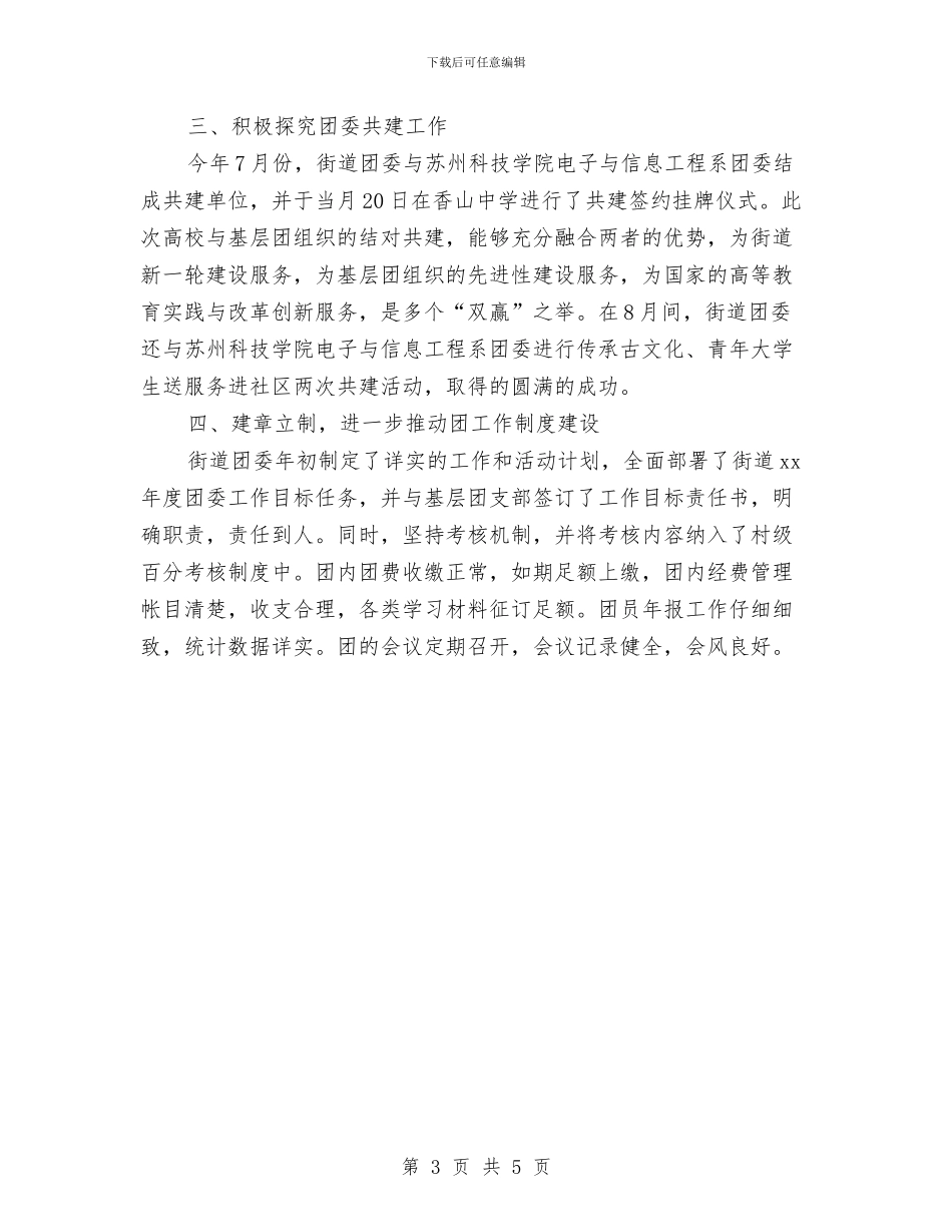 街道办事处团委工作年度个人总结与街道办事处大调解工作总结汇编_第3页