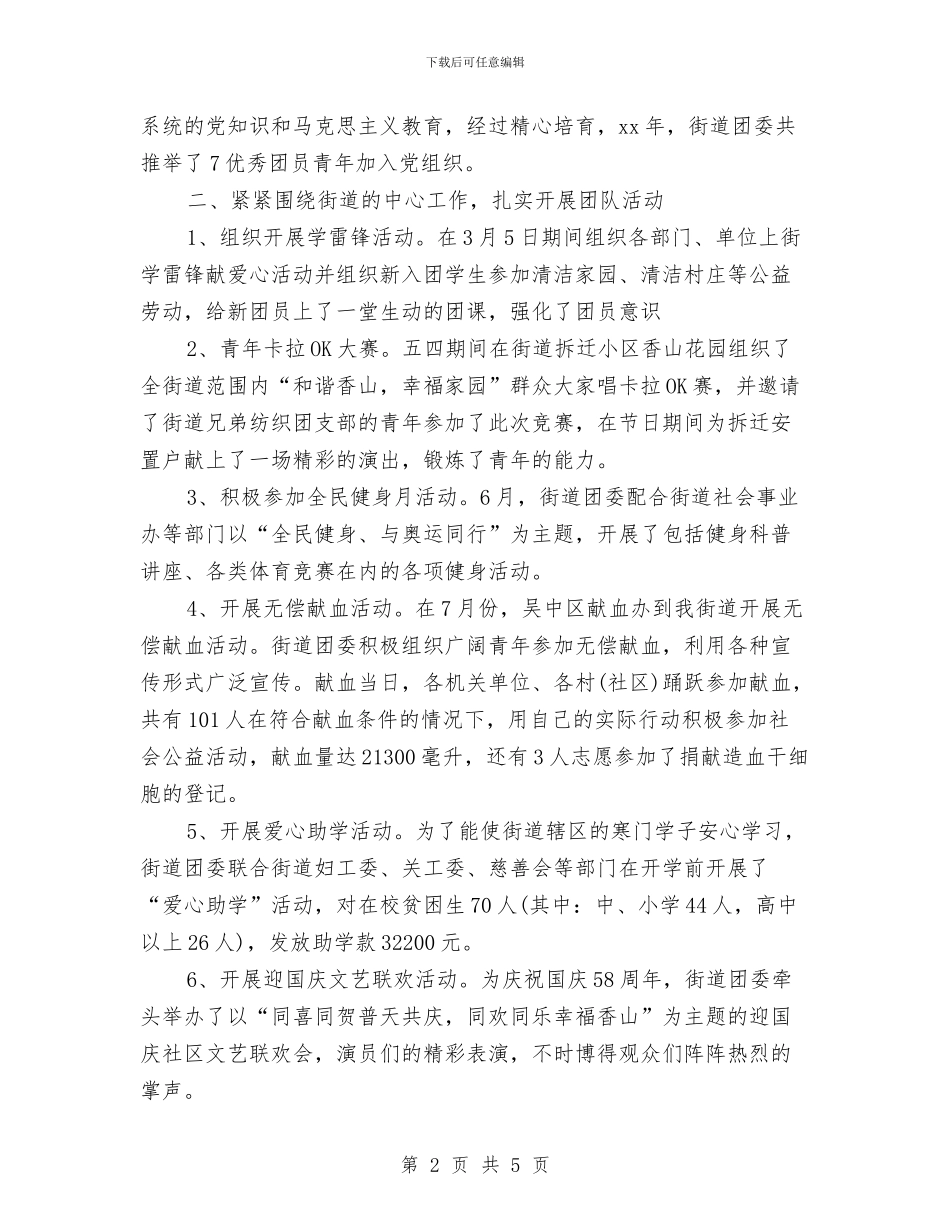 街道办事处团委工作年度总结与街道办事处大调解工作总结汇编_第2页