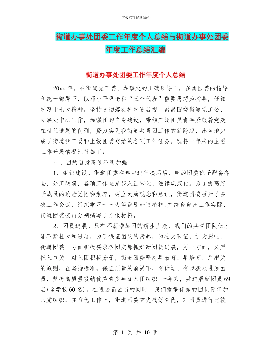 街道办事处团委工作年度个人总结与街道办事处团委年度工作总结汇编_第1页