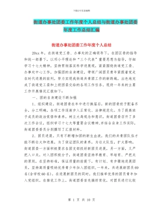 街道办事处团委工作年度个人总结与街道办事处团委年度工作总结汇编