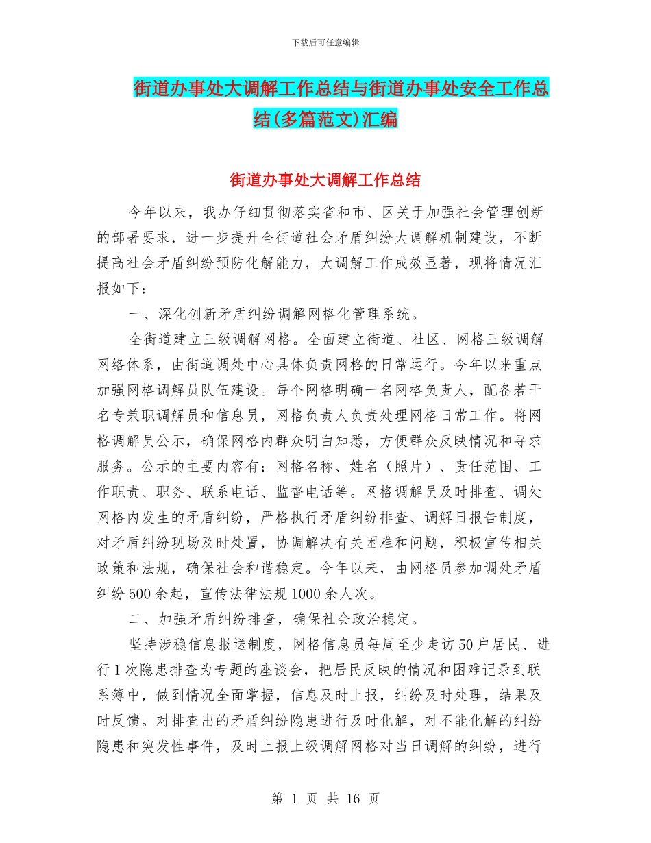 街道办事处大调解工作总结与街道办事处安全工作总结汇编_第1页