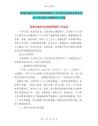 街道办事处失业保险管理科工作总结与街道办事处安全工作总结汇编