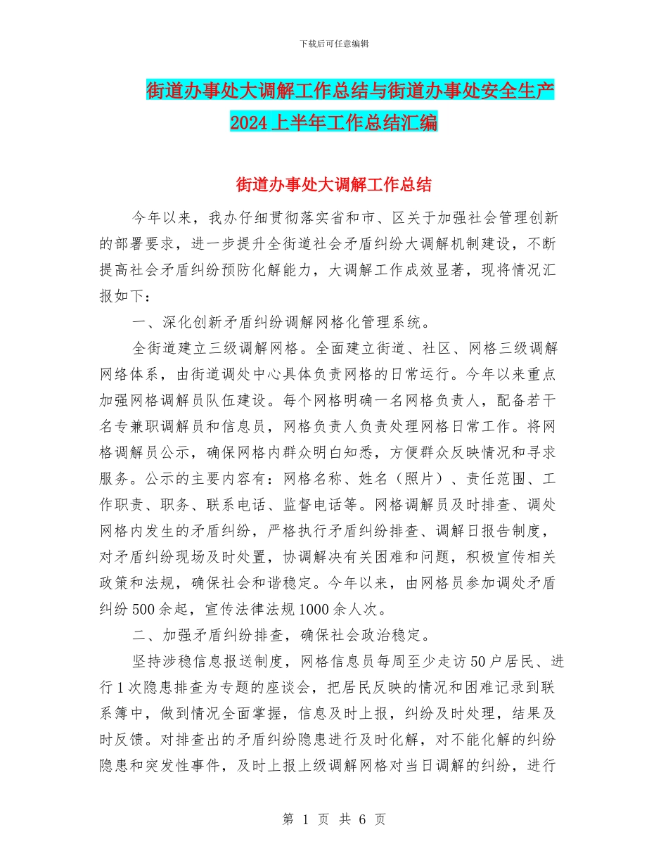 街道办事处大调解工作总结与街道办事处安全生产2024上半年工作总结汇编_第1页