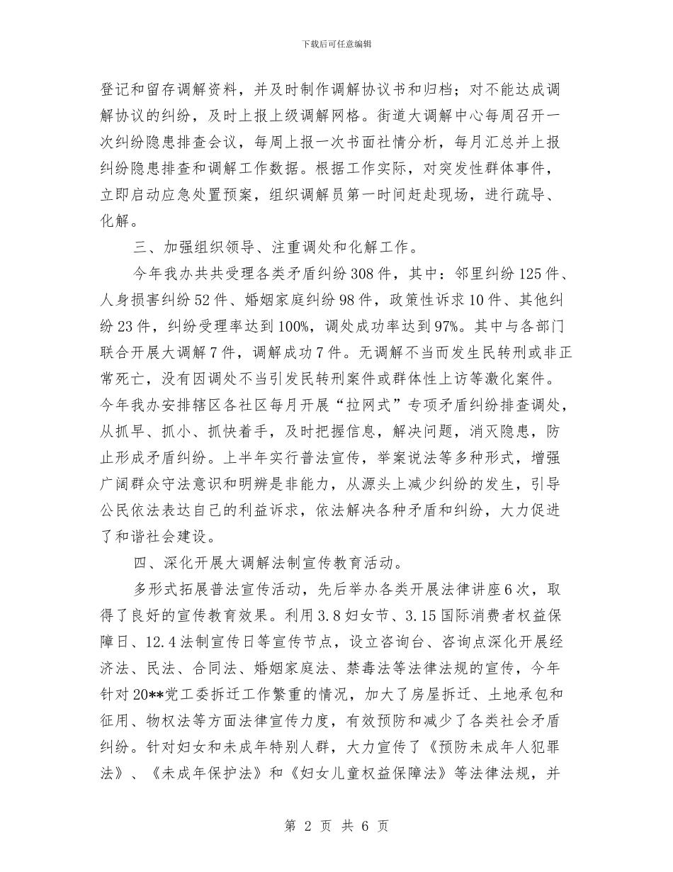 街道办事处大调解工作总结与街道办事处安全生产2024上半年工作总结汇编_第2页