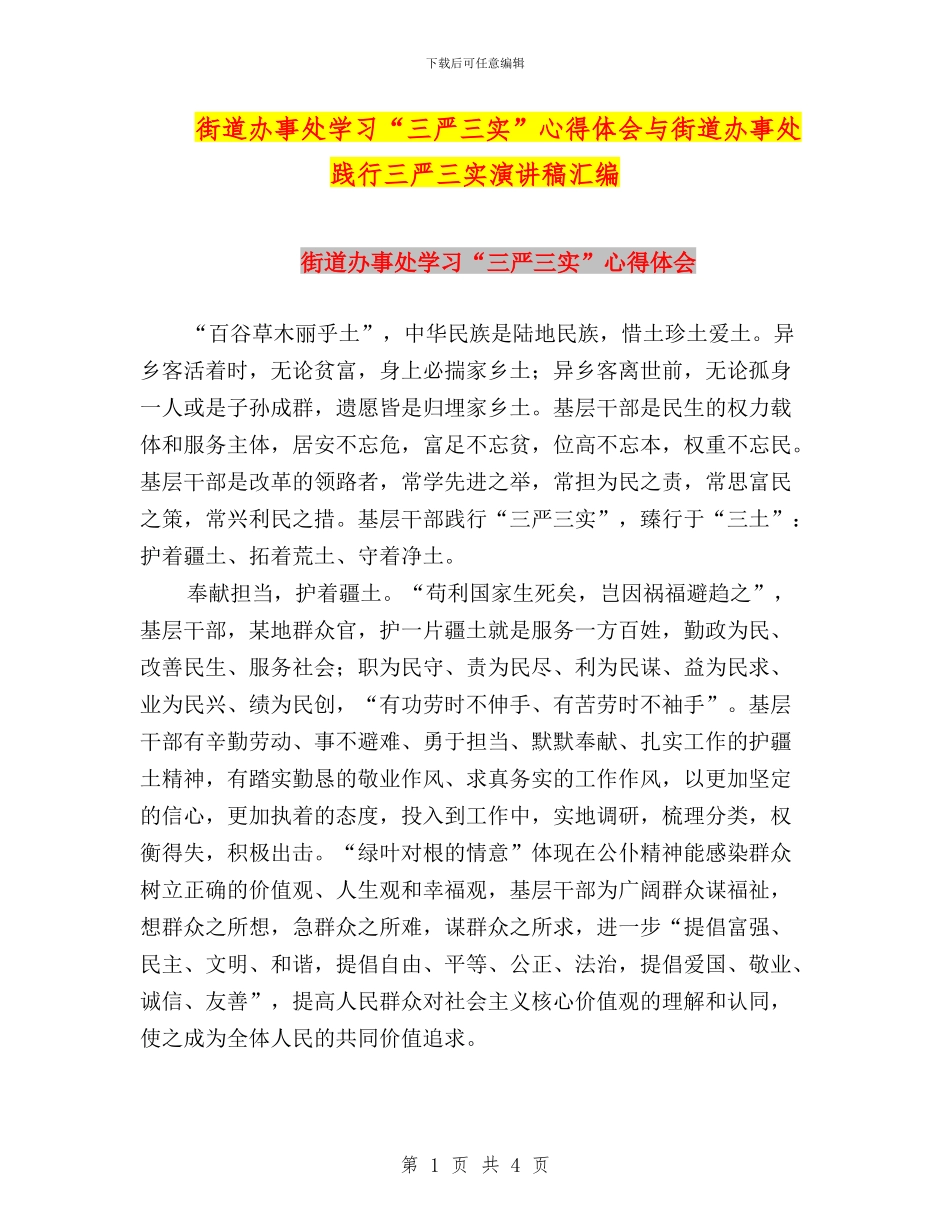 街道办事处学习“三严三实”心得体会与街道办事处践行三严三实演讲稿汇编_第1页