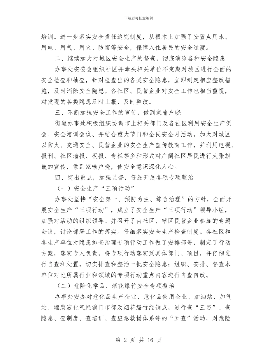 街道办事处安全工作总结与街道办事处安全生产2024上半年工作总结汇编_第2页