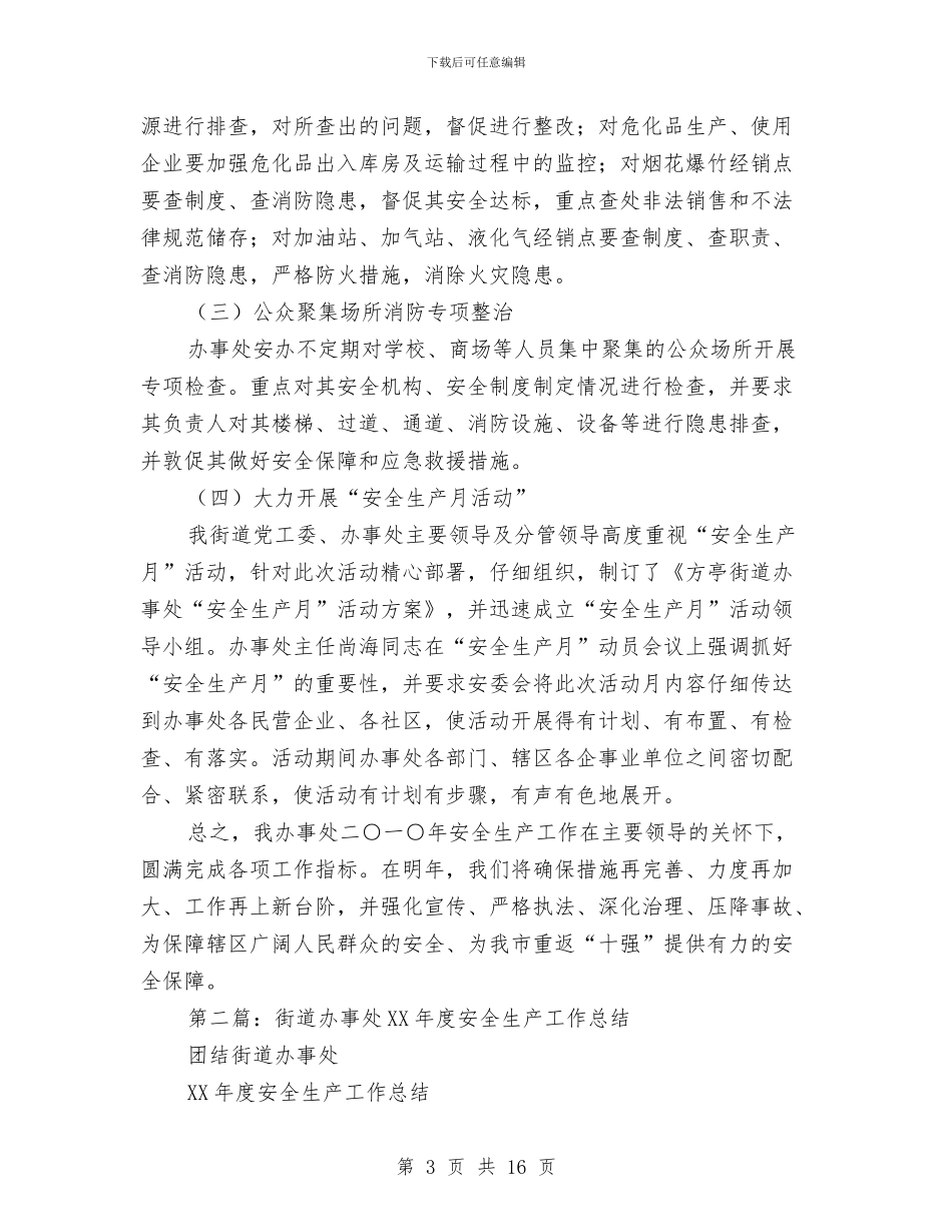 街道办事处安全工作总结与街道办事处安全生产2024上半年工作总结汇编_第3页