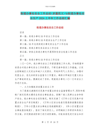 街道办事处安全工作总结与街道办事处安全生产2024上半年工作总结汇编