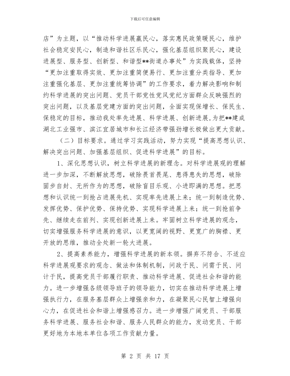 街道办事处学习实践活动《实施方案》与街道办事处安全生产工作计划汇编_第2页