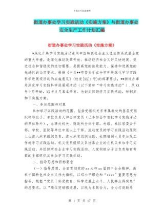 街道办事处学习实践活动《实施方案》与街道办事处安全生产工作计划汇编