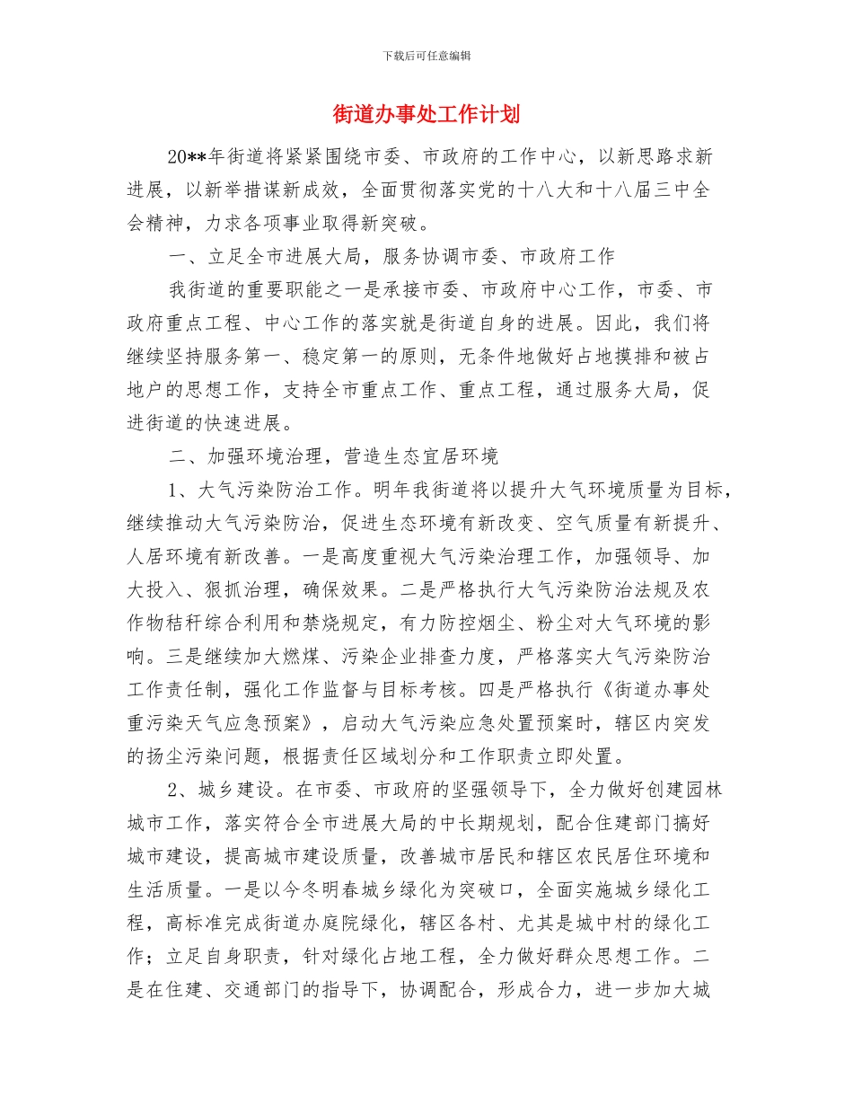 街道办事处安全生产大检查工作计划与街道办事处工作计划汇编_第3页