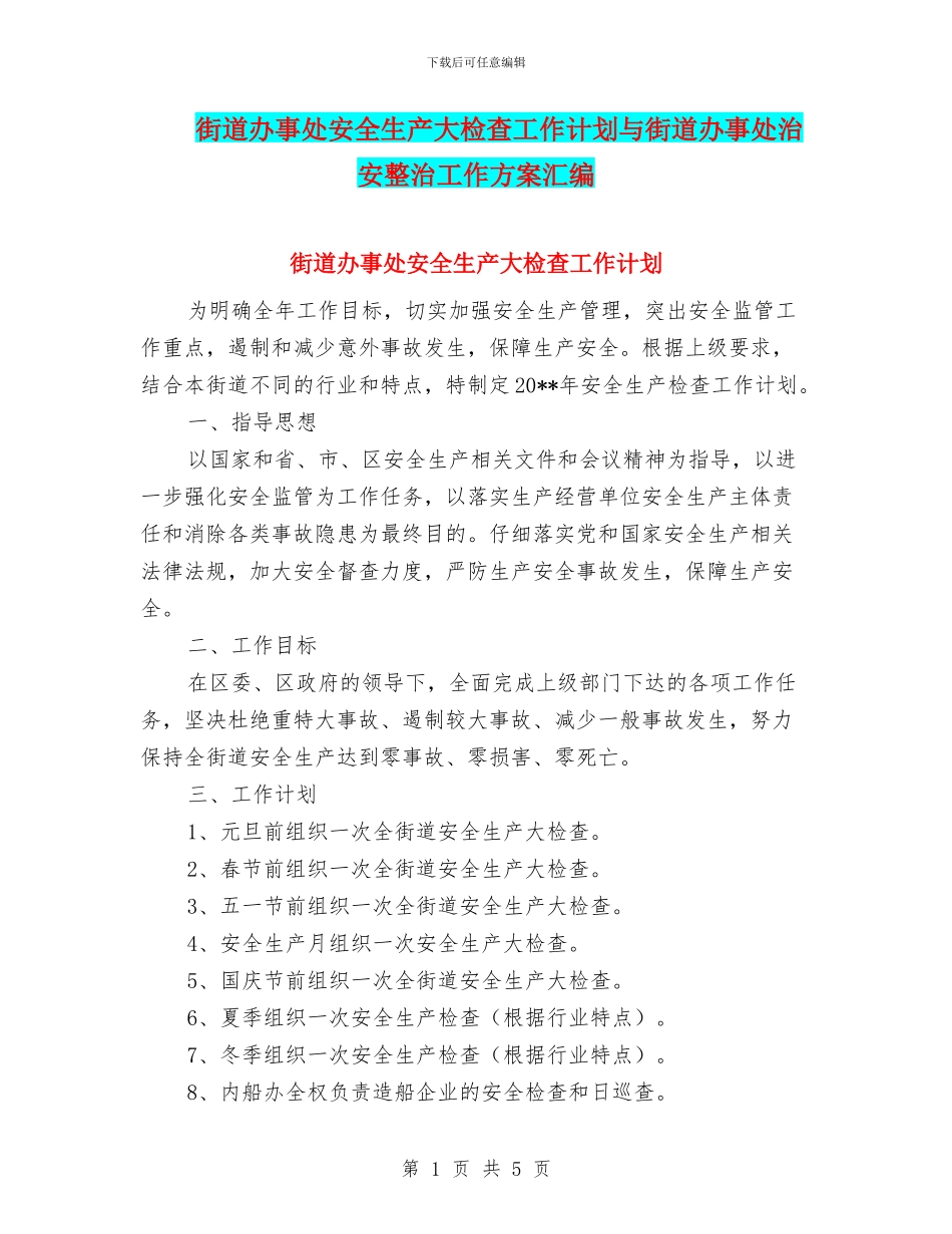 街道办事处安全生产大检查工作计划与街道办事处治安整治工作方案汇编_第1页