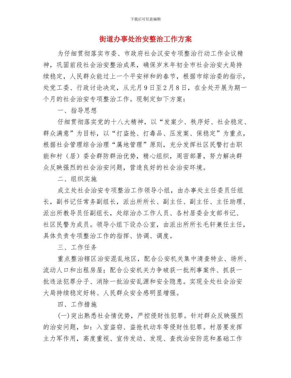 街道办事处安全生产大检查工作计划与街道办事处治安整治工作方案汇编_第3页
