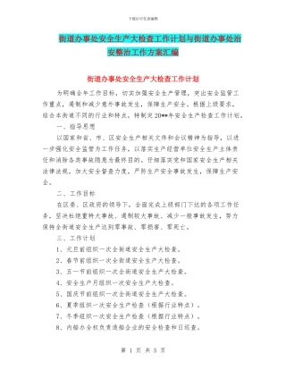 街道办事处安全生产大检查工作计划与街道办事处治安整治工作方案汇编