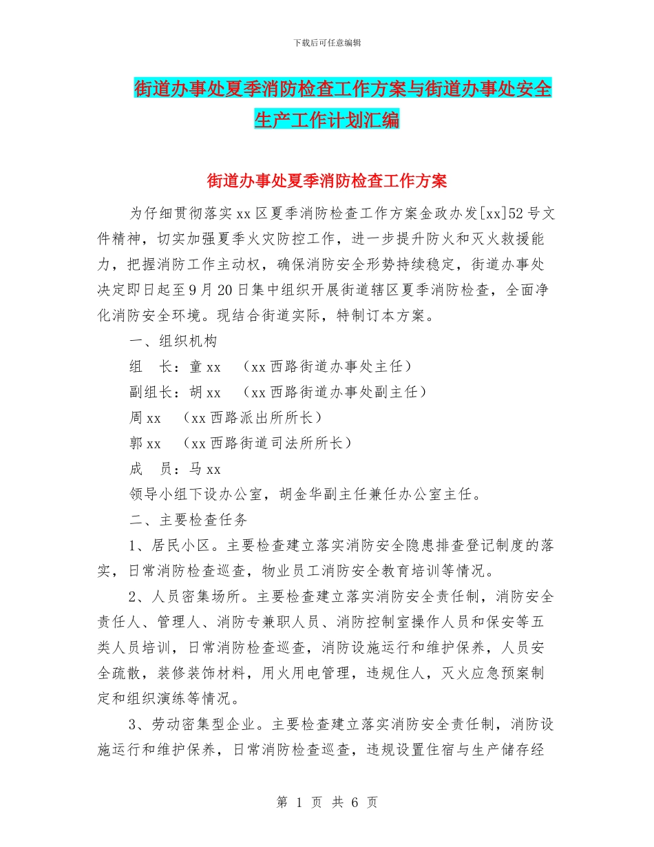 街道办事处夏季消防检查工作方案与街道办事处安全生产工作计划汇编_第1页