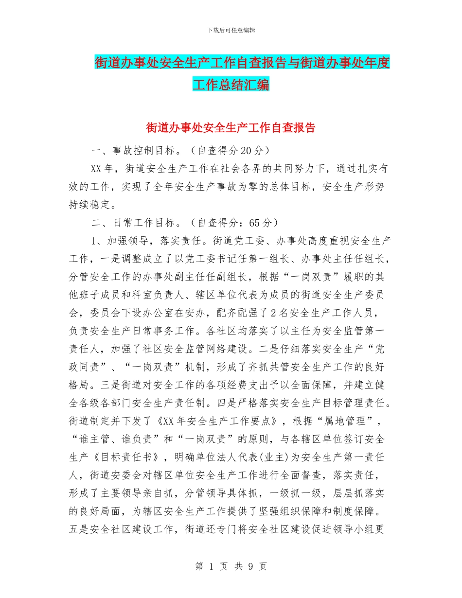 街道办事处安全生产工作自查报告与街道办事处年度工作总结汇编_第1页