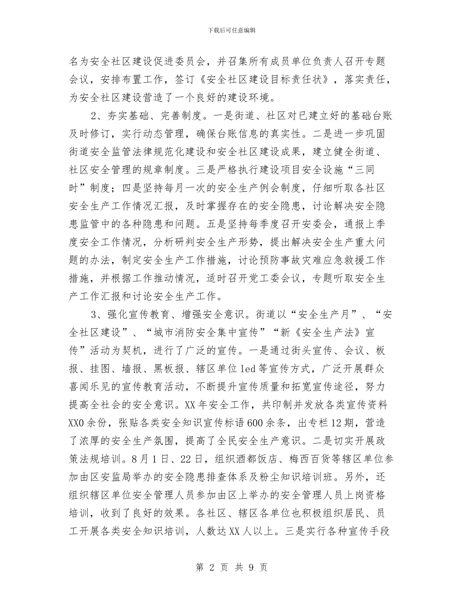 街道办事处安全生产工作自查报告与街道办事处年度工作总结汇编_第2页