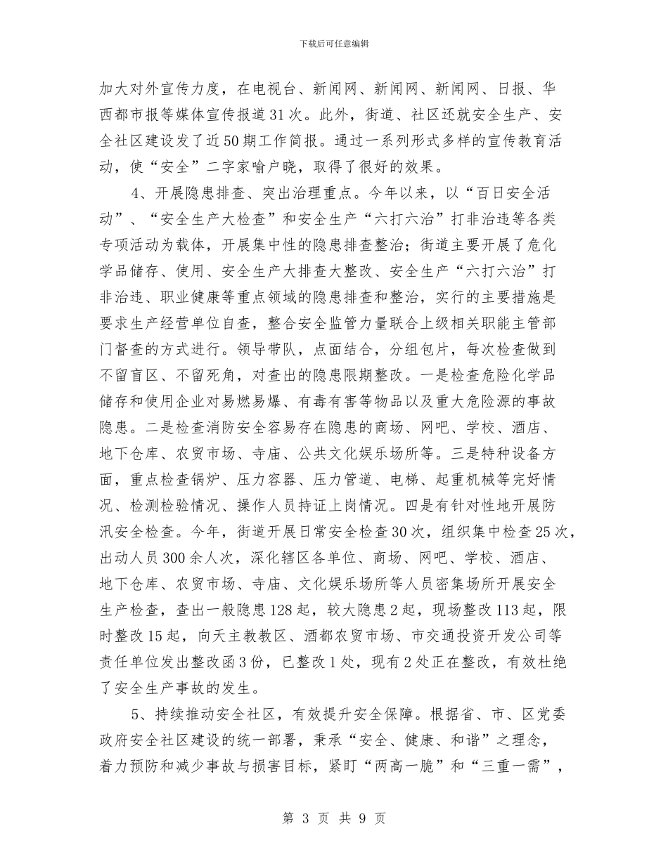 街道办事处安全生产工作自查报告与街道办事处年度工作总结汇编_第3页