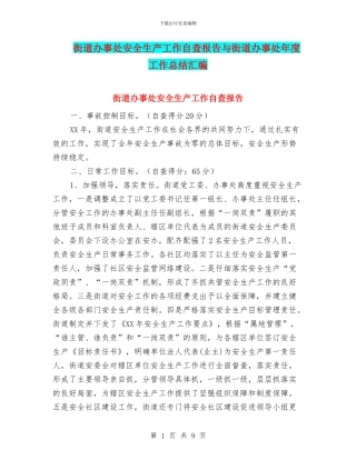 街道办事处安全生产工作自查报告与街道办事处年度工作总结汇编