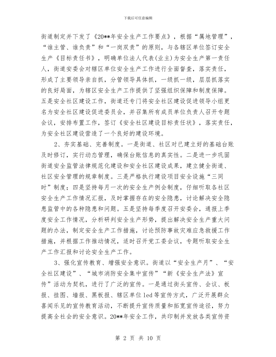 街道办事处安全生产工作自查报告与街道办事处履职工作报告汇编_第2页