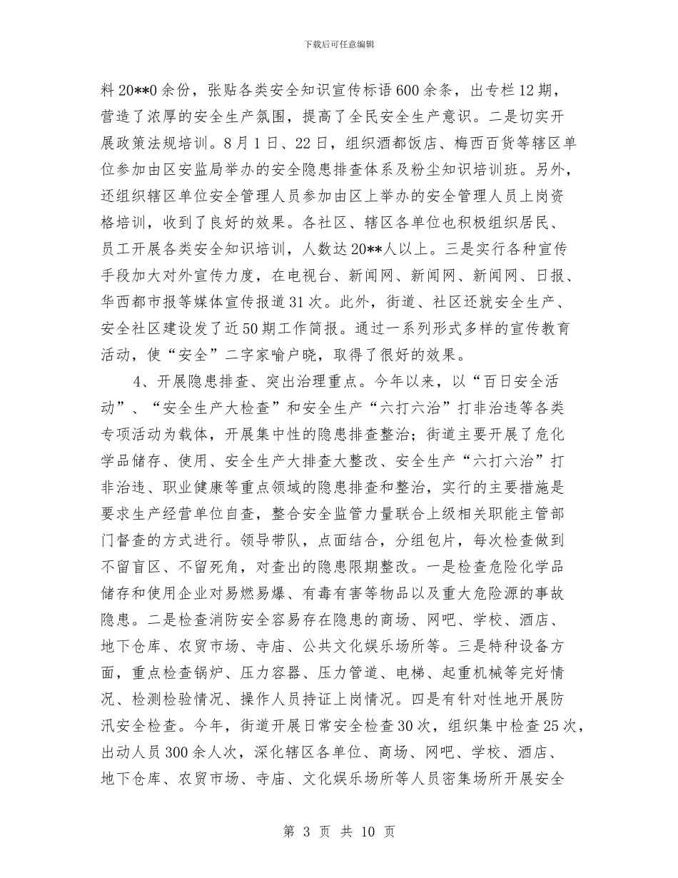 街道办事处安全生产工作自查报告与街道办事处履职工作报告汇编_第3页
