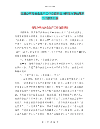 街道办事处安全生产工作自查报告与街道办事处履职工作报告汇编