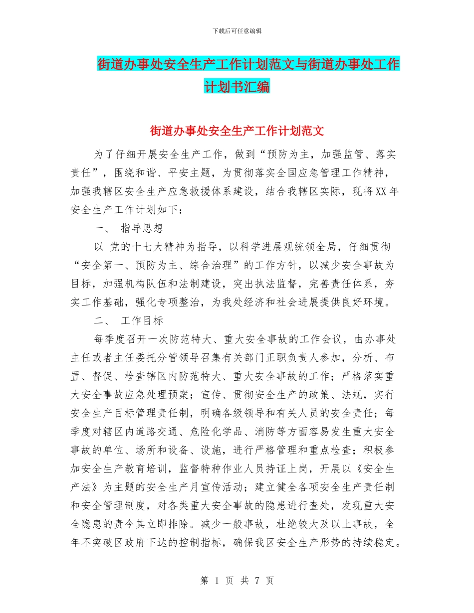 街道办事处安全生产工作计划范文与街道办事处工作计划书汇编_第1页