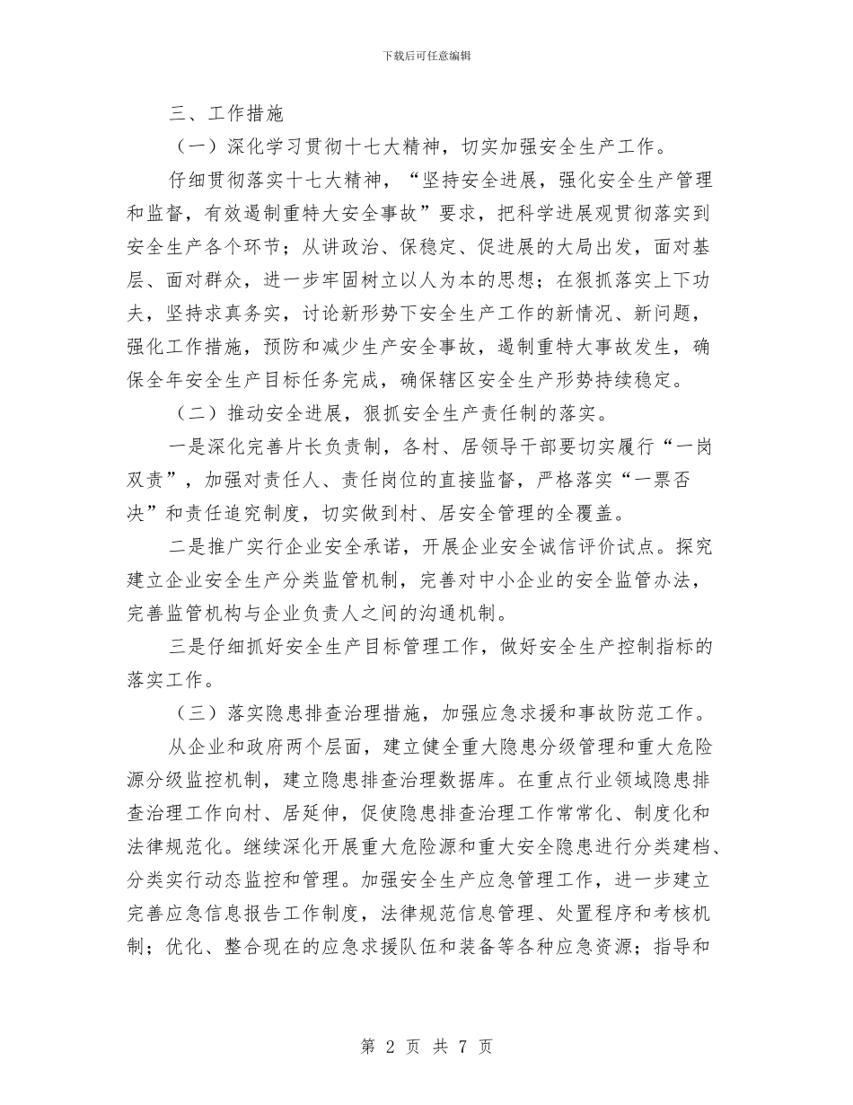 街道办事处安全生产工作计划范文与街道办事处工作计划书汇编_第2页