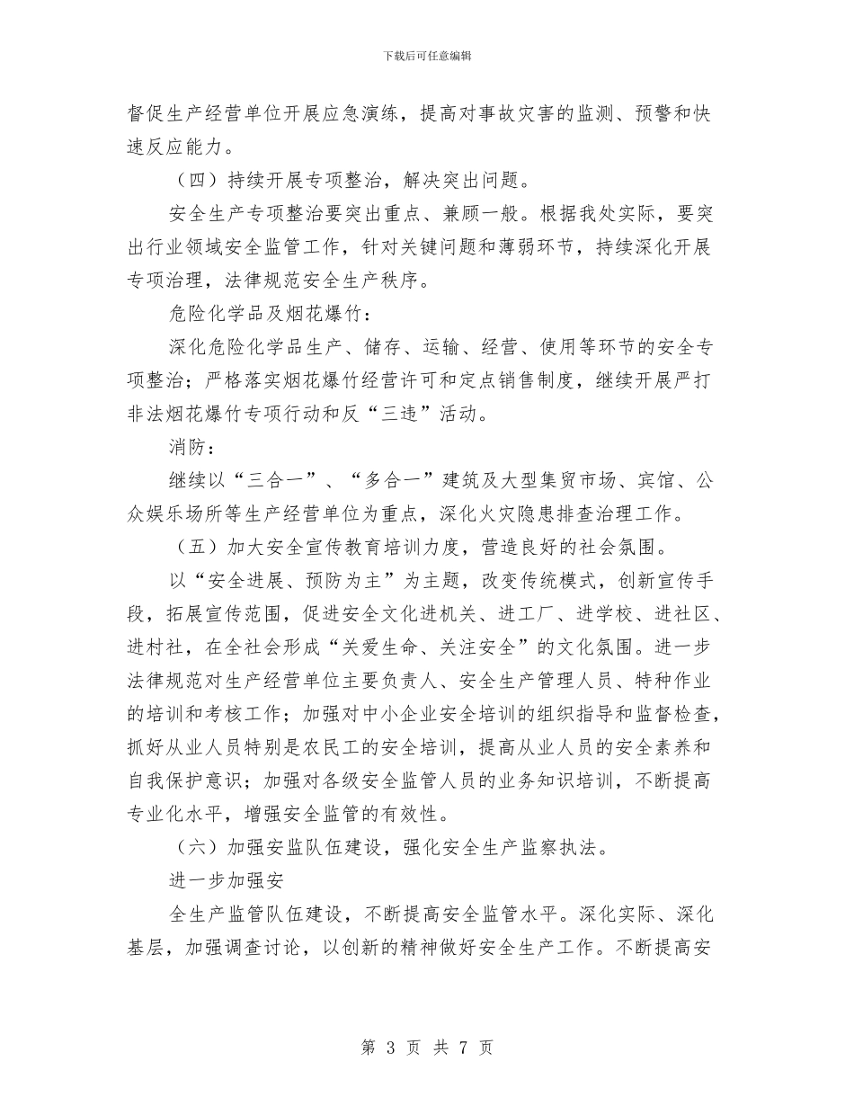 街道办事处安全生产工作计划范文与街道办事处工作计划书汇编_第3页