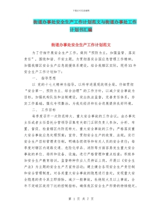街道办事处安全生产工作计划范文与街道办事处工作计划书汇编