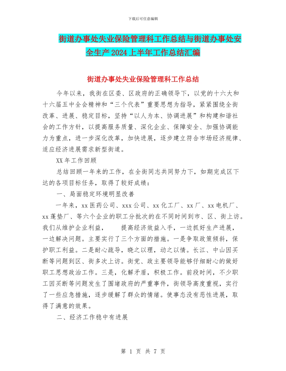 街道办事处失业保险管理科工作总结与街道办事处安全生产2024上半年工作总结汇编_第1页