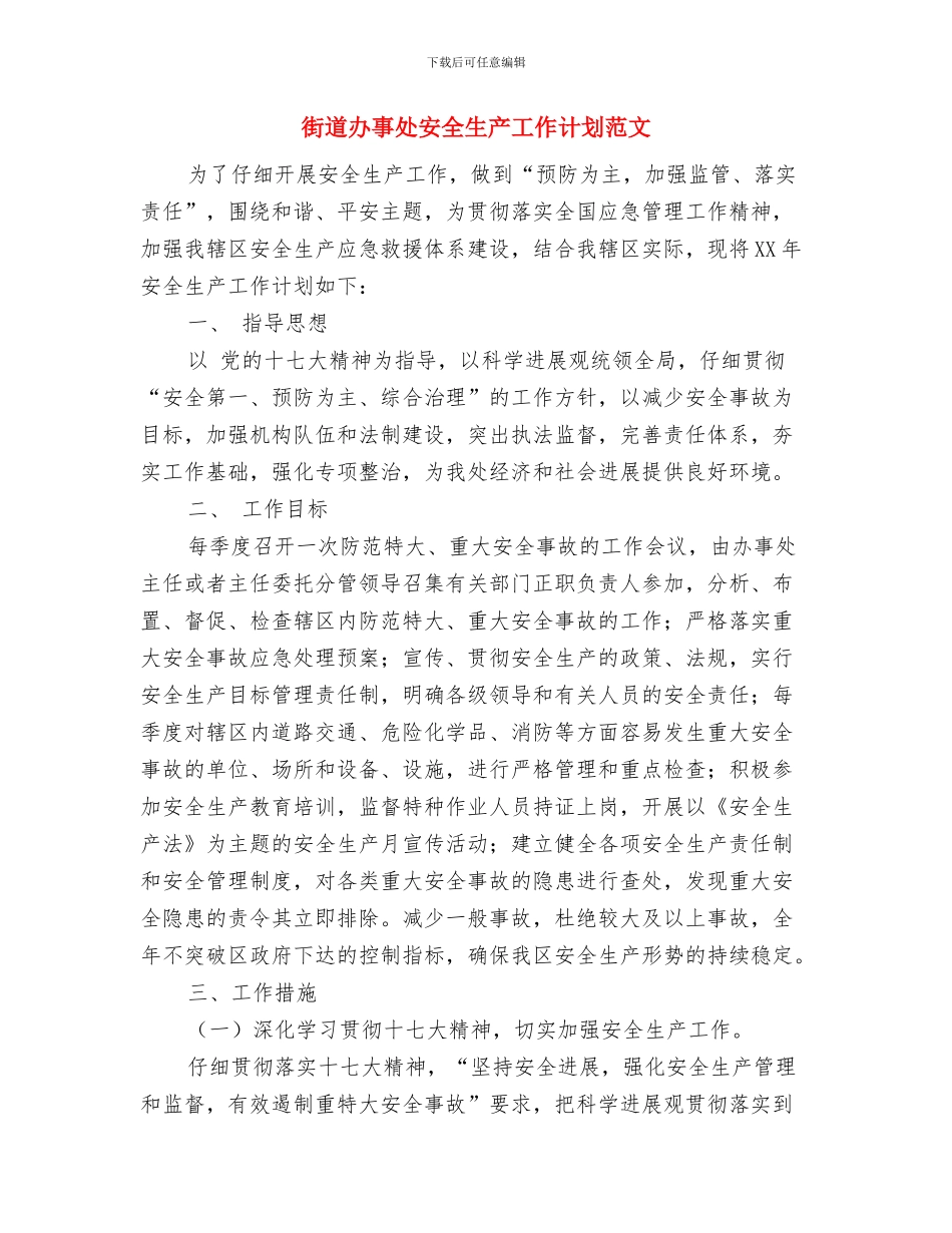 街道办事处安全生产工作计划与街道办事处安全生产工作计划范文汇编_第3页