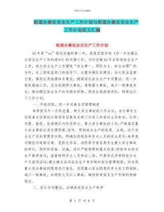 街道办事处安全生产工作计划与街道办事处安全生产工作计划范文汇编