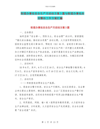 街道办事处安全生产月活动方案3篇与街道办事处治安整治工作方案汇编