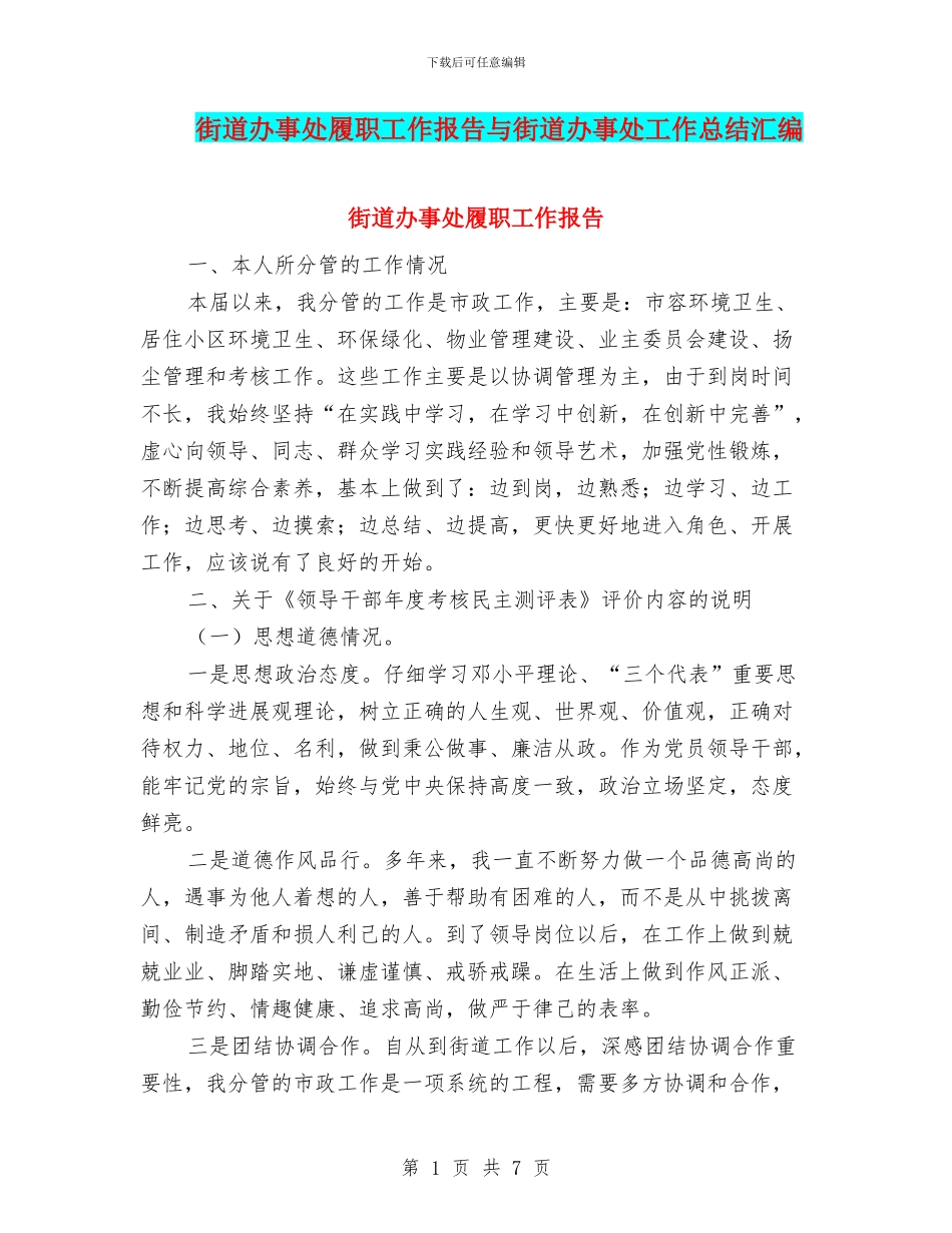 街道办事处履职工作报告与街道办事处工作总结汇编_第1页