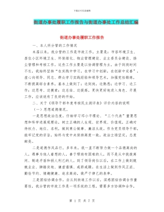 街道办事处履职工作报告与街道办事处工作总结汇编